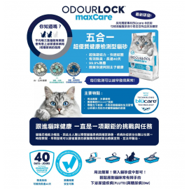 Odour Lock Maxcare 五合一超優質健康監測形貓砂 12kg